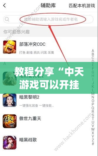 教程分享“中天游戏可以开挂吗”(透视挂)辅助下载教程