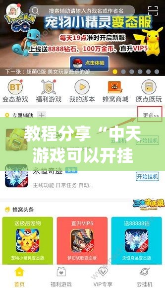 教程分享“中天游戏可以开挂吗”(透视挂)辅助下载教程