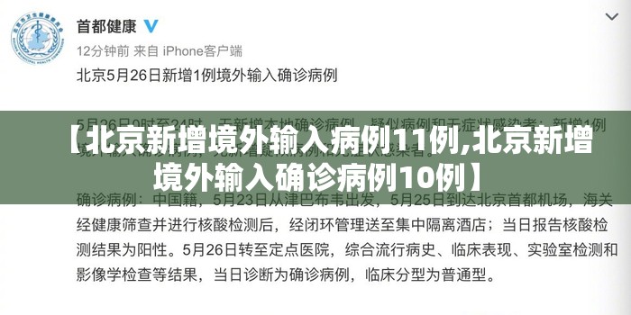 【北京新增境外输入病例11例,北京新增境外输入确诊病例10例】 【北京新增境外输入病例11例,北京新增境外输入确诊病例10例】