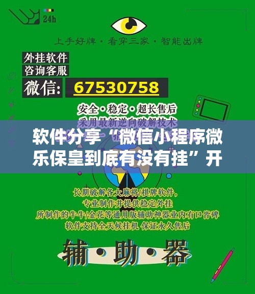软件分享“微信小程序微乐保皇到底有没有挂	”开挂详细教程