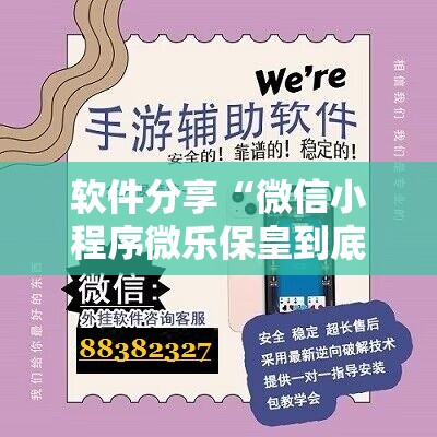 软件分享“微信小程序微乐保皇到底有没有挂”开挂详细教程