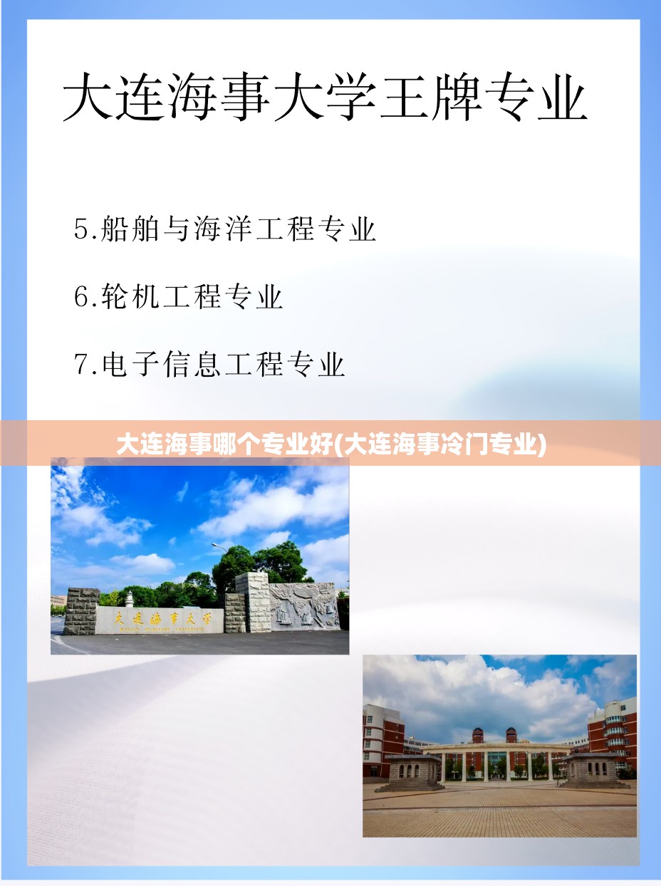 大连海事哪个专业好(大连海事冷门专业)