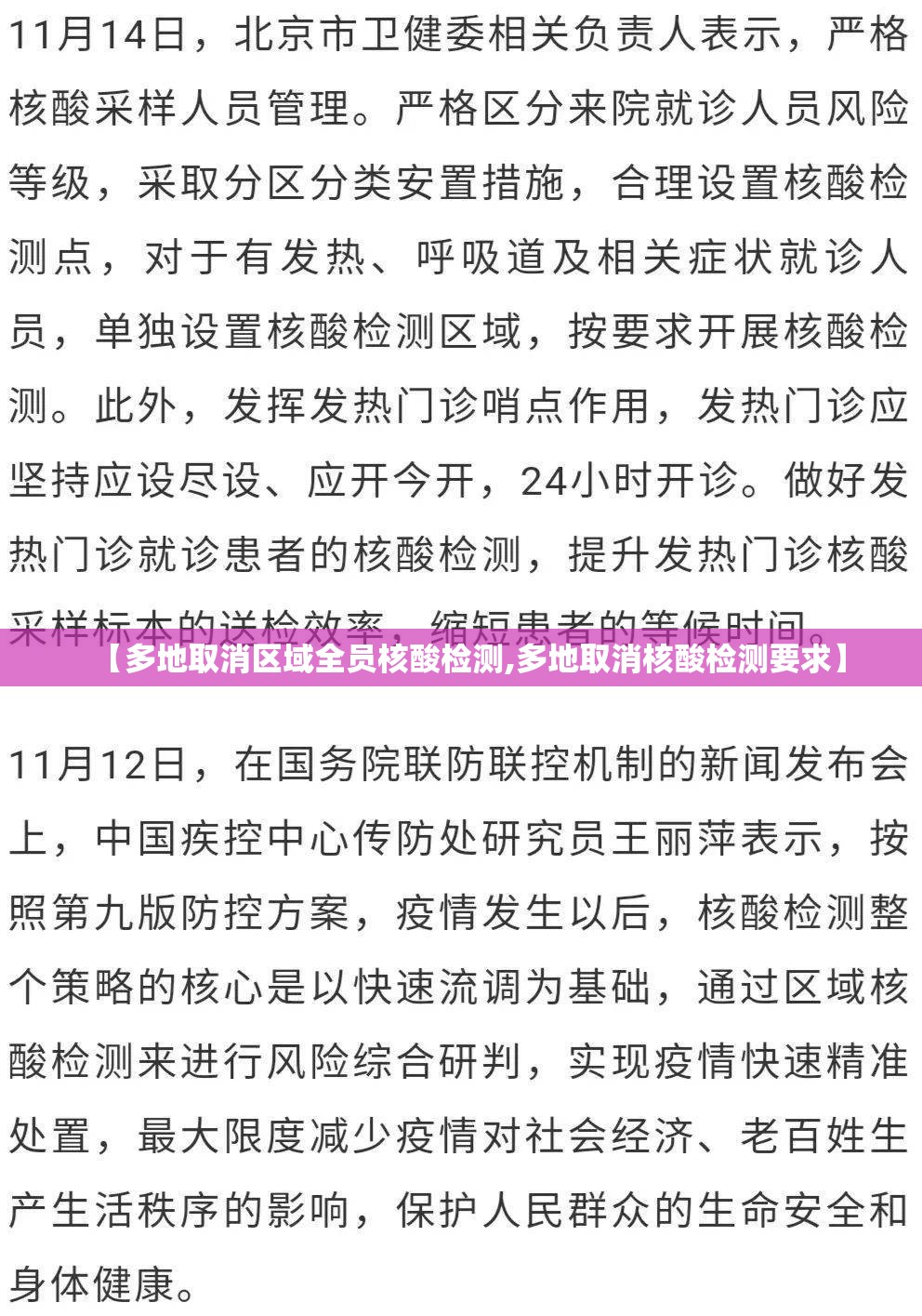 【多地取消区域全员核酸检测,多地取消核酸检测要求】 【多地取消区域全员核酸检测,多地取消核酸检测要求】