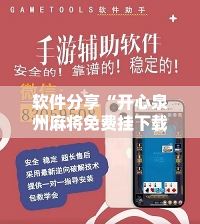 软件分享“开心泉州麻将免费挂下载”开挂详细教程