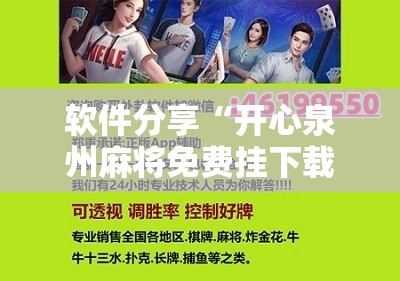 软件分享“开心泉州麻将免费挂下载”开挂详细教程