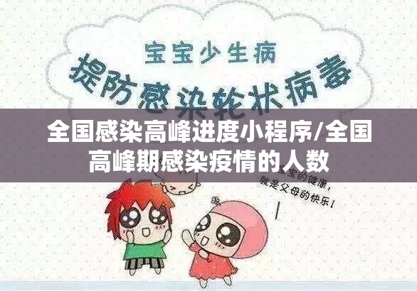 全国感染高峰进度小程序/全国高峰期感染疫情的人数