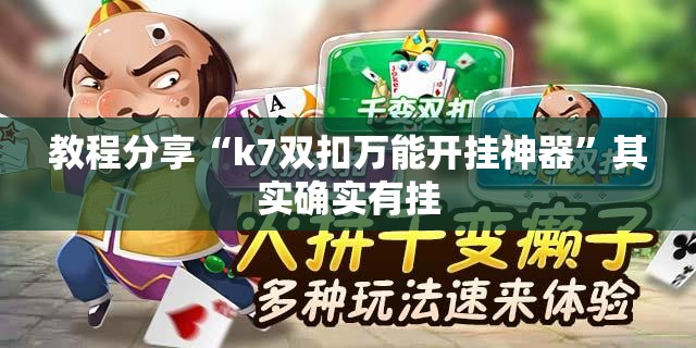 教程分享“k7双扣万能开挂神器”其实确实有挂