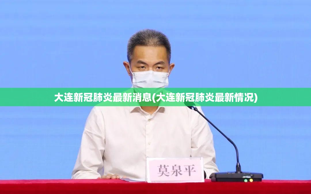 大连新冠肺炎最新消息(大连新冠肺炎最新情况)