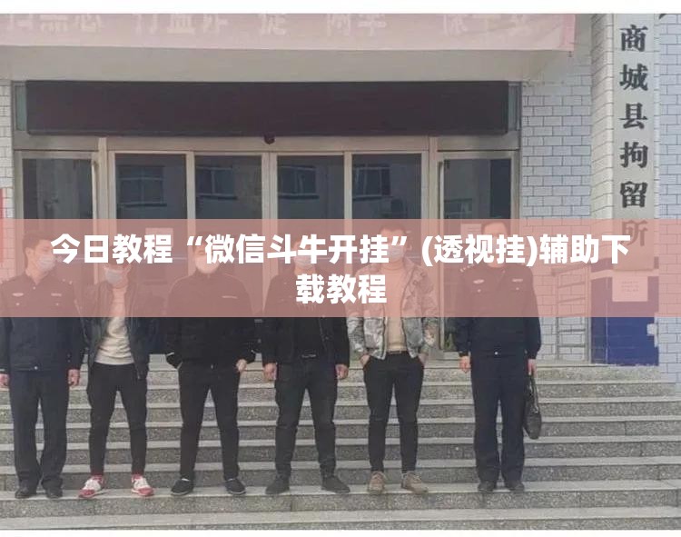 今日教程“微信斗牛开挂”(透视挂)辅助下载教程