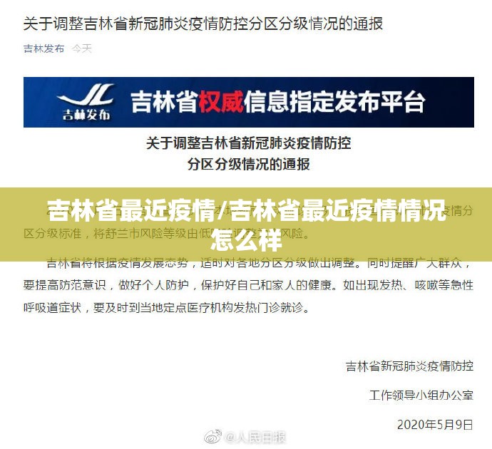 吉林省最近疫情/吉林省最近疫情情况怎么样 吉林省最近疫情/吉林省最近疫情情况怎么样