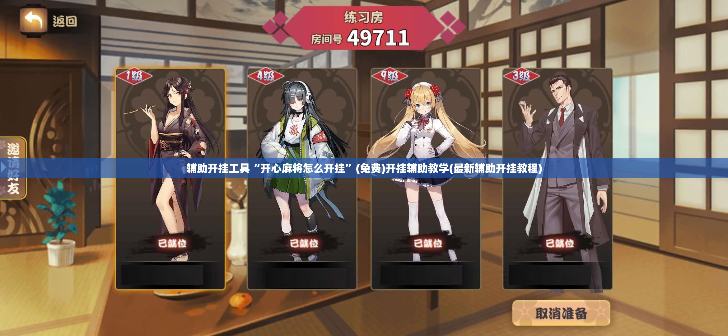 辅助开挂工具“开心麻将怎么开挂”(免费)开挂辅助教学(最新辅助开挂教程)
