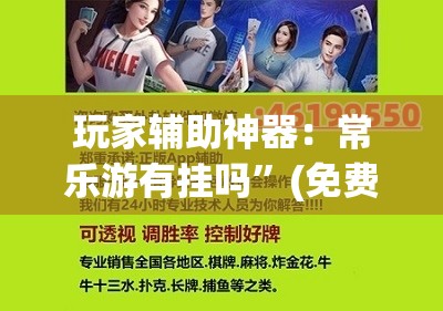 玩家辅助神器：常乐游有挂吗”(免费)开挂辅助教学(最新辅助开挂教程)