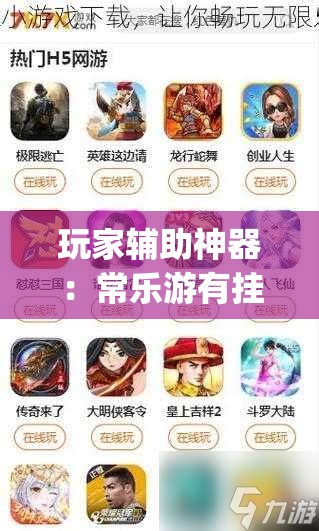 玩家辅助神器：常乐游有挂吗”(免费)开挂辅助教学(最新辅助开挂教程)
