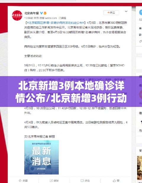 北京新增3例本地确诊详情公布/北京新增3例行动轨迹 北京新增3例本地确诊详情公布/北京新增3例行动轨迹