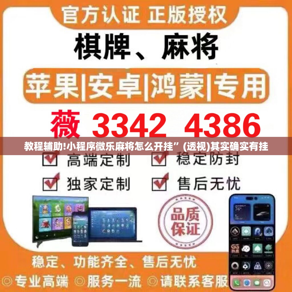 教程辅助!小程序微乐麻将怎么开挂”(透视)其实确实有挂