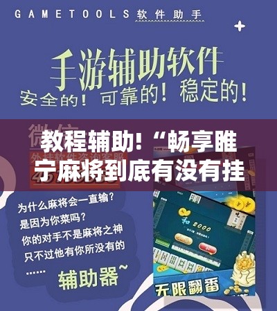 教程辅助!“畅享睢宁麻将到底有没有挂”细辅助教程分享