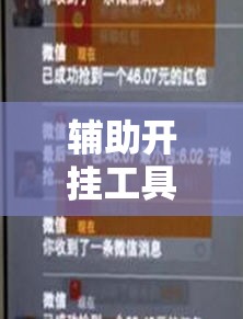 辅助开挂工具“扫雷红包外卦辅助软件下载”原来可以开挂