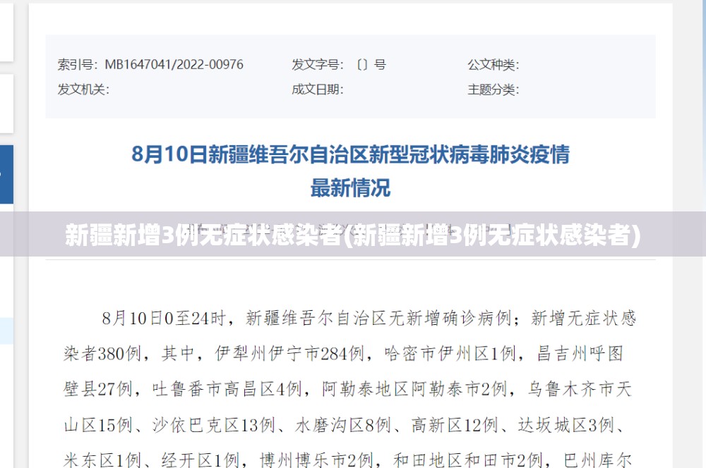 新疆新增3例无症状感染者(新疆新增3例无症状感染者) 新疆新增3例无症状感染者(新疆新增3例无症状感染者)