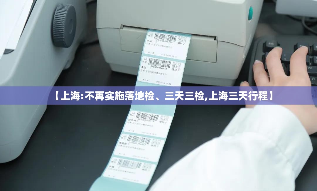 【上海:不再实施落地检、三天三检,上海三天行程】