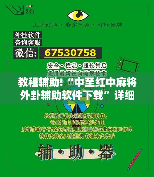 教程辅助!“中至红中麻将外卦辅助软件下载”详细分享装挂步骤