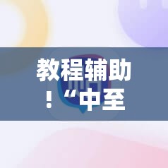 教程辅助!“中至红中麻将外卦辅助软件下载”详细分享装挂步骤