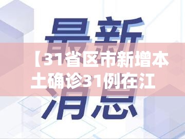 【31省区市新增本土确诊31例在江苏,31省份新增本土确诊30例江苏18例】 【31省区市新增本土确诊31例在江苏,31省份新增本土确诊30例江苏18例】
