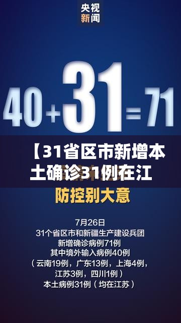 【31省区市新增本土确诊31例在江苏,31省份新增本土确诊30例江苏18例】 【31省区市新增本土确诊31例在江苏,31省份新增本土确诊30例江苏18例】