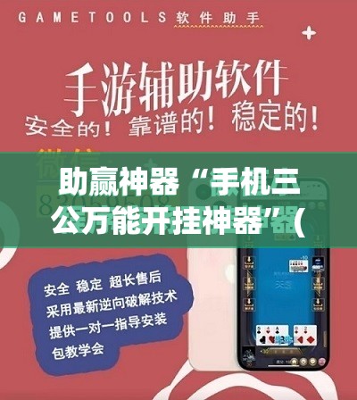 助赢神器“手机三公万能开挂神器”(免费)开挂辅助教学(最新辅助开挂教程)