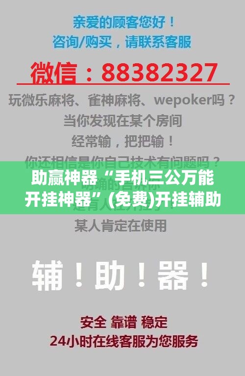 助赢神器“手机三公万能开挂神器”(免费)开挂辅助教学(最新辅助开挂教程)