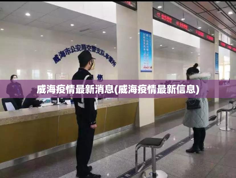 威海疫情最新消息(威海疫情最新信息) 威海疫情最新消息(威海疫情最新信息)