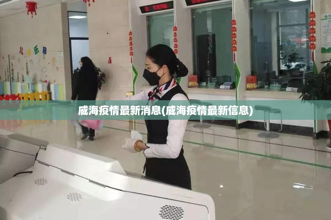 威海疫情最新消息(威海疫情最新信息) 威海疫情最新消息(威海疫情最新信息)