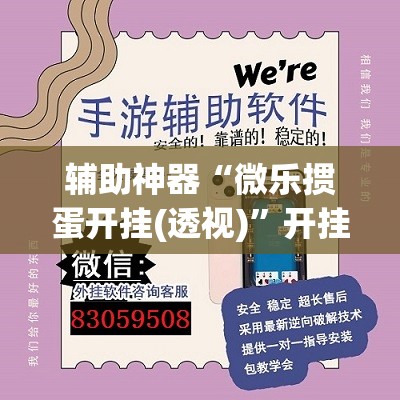 辅助神器“微乐掼蛋开挂(透视)”开挂辅助脚本+详细开挂安装教程