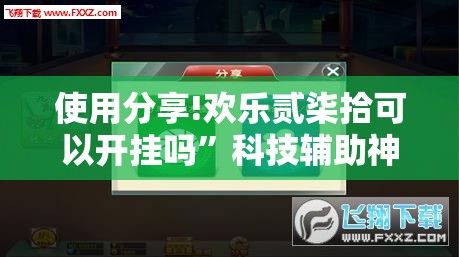 使用分享!欢乐贰柒拾可以开挂吗”科技辅助神器手机版