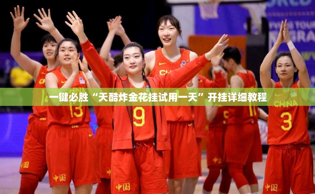 一键必胜“天酷炸金花挂试用一天”开挂详细教程