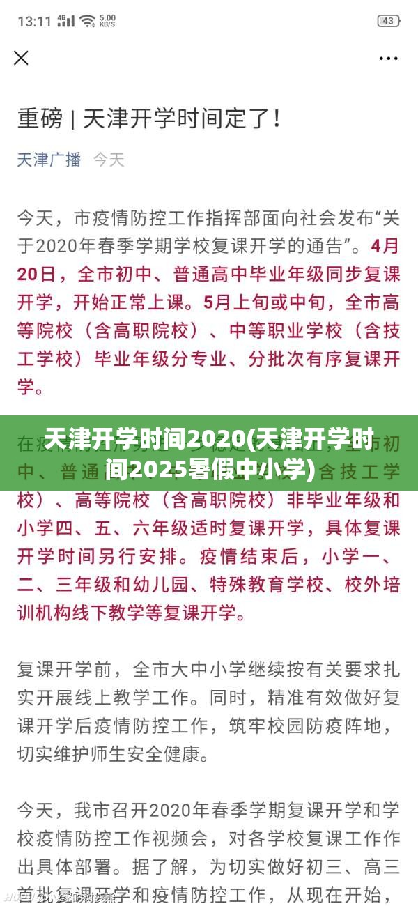 天津开学时间2020(天津开学时间2025暑假中小学) 天津开学时间2020(天津开学时间2025暑假中小学)