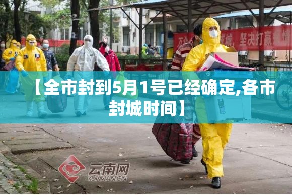 【全市封到5月1号已经确定,各市封城时间】