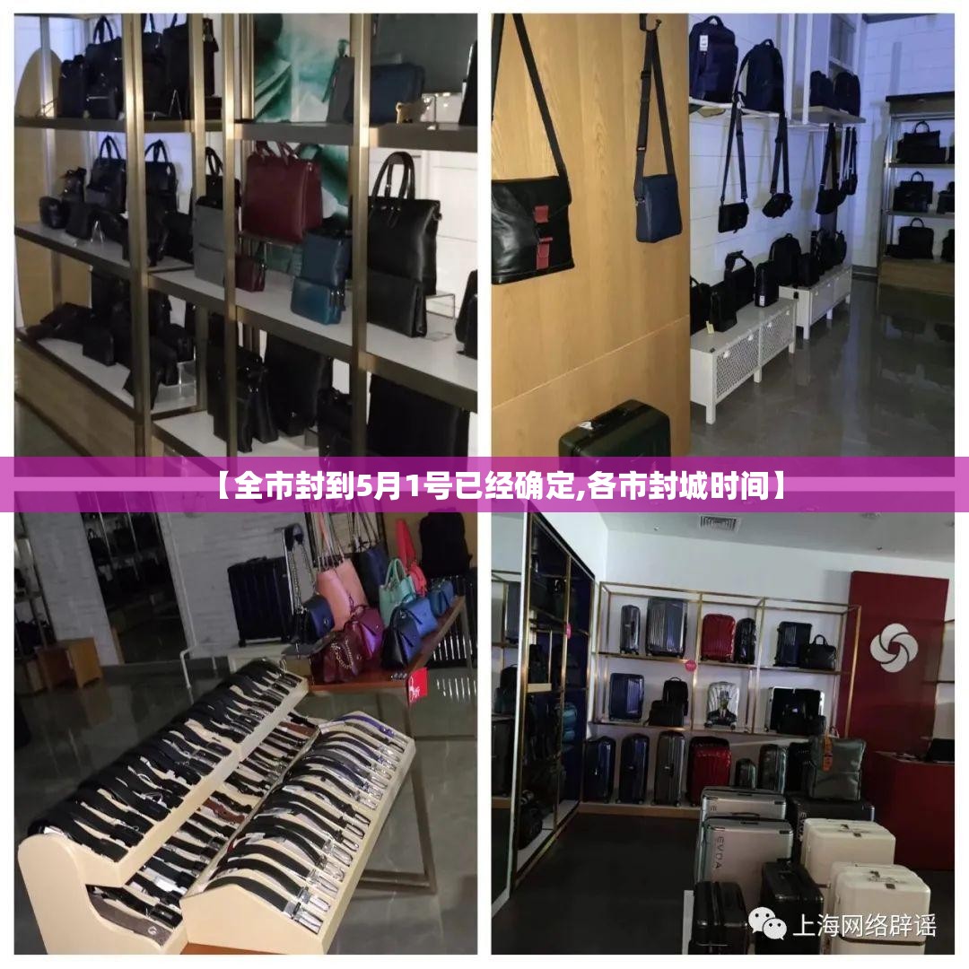 【全市封到5月1号已经确定,各市封城时间】