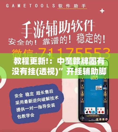 教程更新!：中至赣牌圈有没有挂(透视)”开挂辅助脚本+详细开挂安装教程