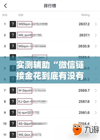 实测辅助“微信链接金花到底有没有挂”开挂(透视)辅助神器
