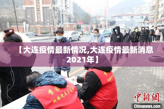 【大连疫情最新情况,大连疫情最新消息2021年】 【大连疫情最新情况,大连疫情最新消息2021年】