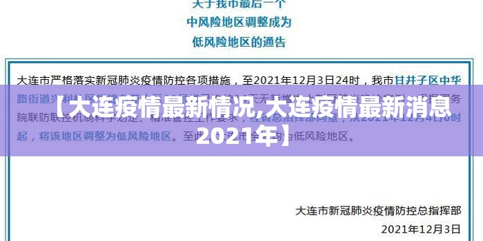 【大连疫情最新情况,大连疫情最新消息2021年】 【大连疫情最新情况,大连疫情最新消息2021年】
