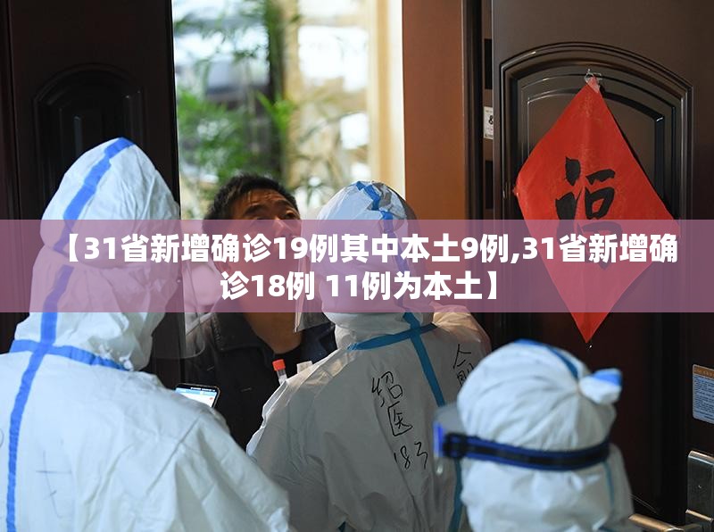 【31省新增确诊19例其中本土9例,31省新增确诊18例 11例为本土】
