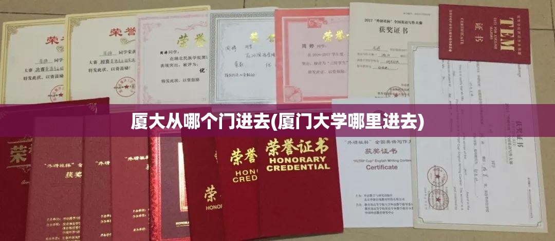 厦大从哪个门进去(厦门大学哪里进去) 厦大从哪个门进去(厦门大学哪里进去)