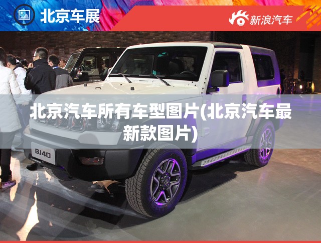 北京汽车所有车型图片(北京汽车最新款图片)