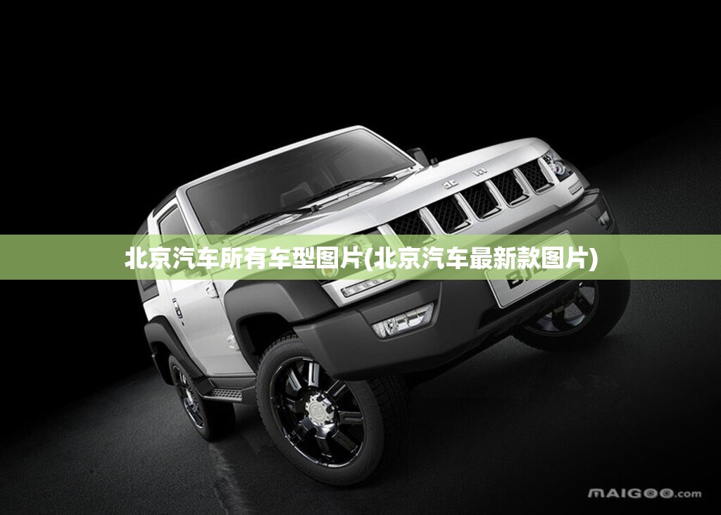 北京汽车所有车型图片(北京汽车最新款图片)