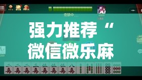 强力推荐“微信微乐麻将免费开挂手机版	”科技辅助神器手机版