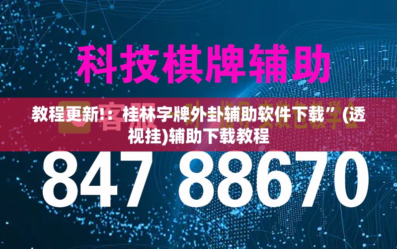 教程更新!：桂林字牌外卦辅助软件下载”(透视挂)辅助下载教程