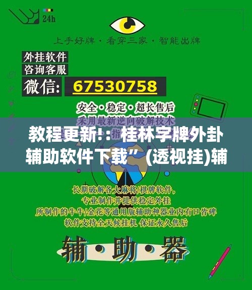 教程更新!：桂林字牌外卦辅助软件下载	”(透视挂)辅助下载教程