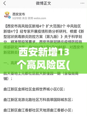 西安新增13个高风险区(西安疫情高中低风险区划分)