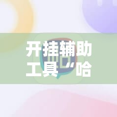 开挂辅助工具“哈狗十三道辅助是真的能用吗”原来可以开挂